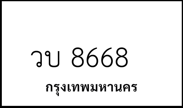 วบ 8668